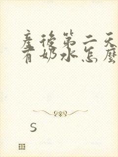 产后第二天还没有奶水怎么办