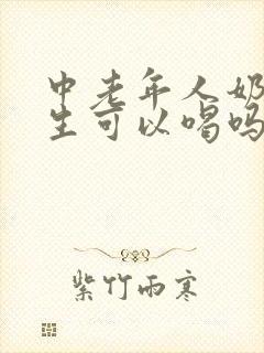 中老年人奶粉学生可以喝吗