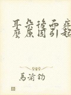 耳朵后面疼痛什么原因引起的呢