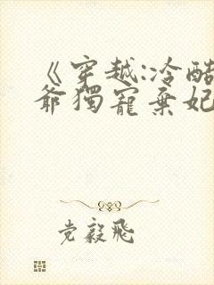 《穿越:冷酷王爷独宠弃妃》