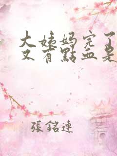 大姨妈完了几天又有点血是怎么回事