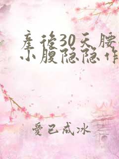 产后30天腰酸小腹隐隐作痛