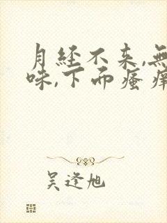 月经不来,无异味,下面瘙痒怎么办?