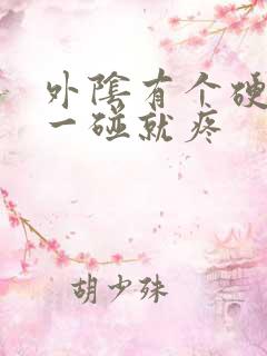 外阴有个硬疙瘩一碰就疼