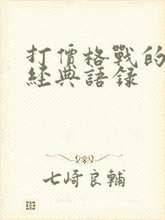 打价格战的句子经典语录