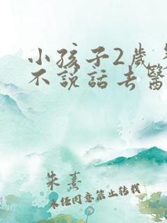 小孩子2岁多还不说话去医院挂什么科