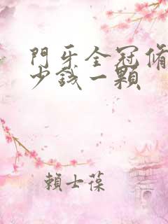 门牙全冠修复多少钱一颗