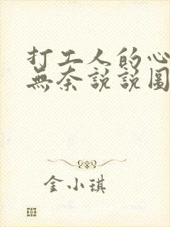 打工人的心酸和无奈说说图片