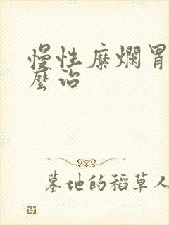 慢性糜烂胃炎怎么治