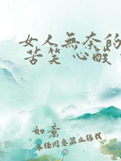 女人无奈的图片 苦笑 心酸 伤感