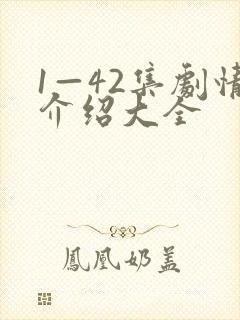 1—42集剧情介绍大全