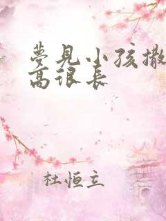 梦见小孩撒尿很高很长