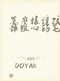 怎么样让孩子改掉粗心的毛病