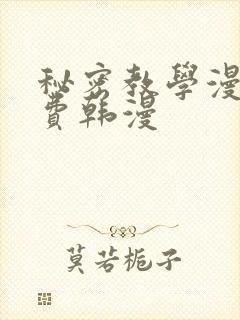 秘密教学漫画免费韩漫