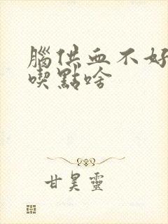 脑供血不好应该吃点啥