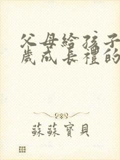 父母给孩子10岁成长礼的一封信