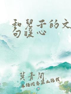 和儿子的文案短句暖心