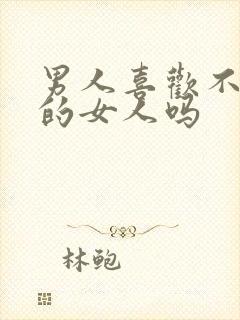 男人喜欢不主动的女人吗