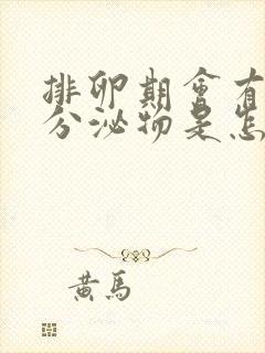 排卵期会有褐色分泌物是怎么回事