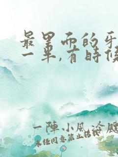 最里面的牙烂了一半,有时候疼