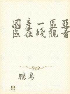 国产一区亚洲一区在线观看