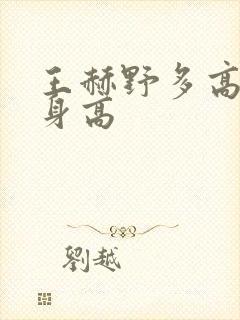 王赫野多高真实身高