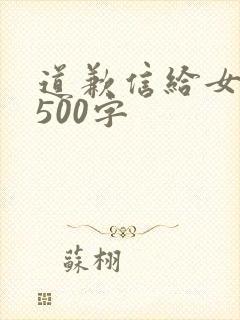 道歉信给女朋友500字