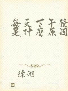 每天下午发低烧是什么原因引起的