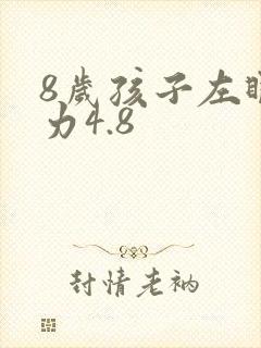 8岁孩子左眼视力4.8