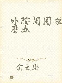 外阴周围破皮怎么办