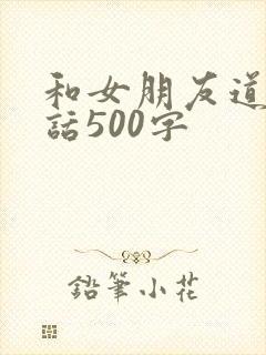 和女朋友道歉的话500字