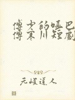 傅少的哑巴新娘傅寒川短剧