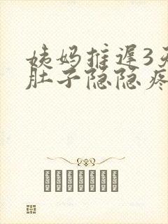 姨妈推迟3天小肚子隐隐疼是什么原因呢