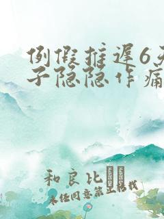 例假推迟6天肚子隐隐作痛,自测没怀孕