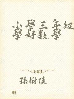 小学三年级怎么学好数学