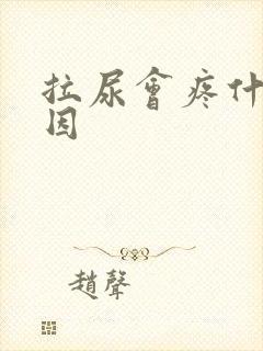 拉尿会疼什么原因