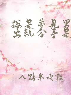 总是梦见男朋友出轨分手是怎么回事