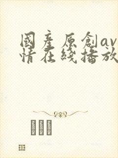 国产原创av剧情在线播放