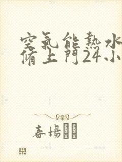 空气能热水器维修上门24小时电话