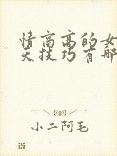 情商高的女人聊天技巧有哪些