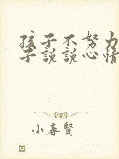 孩子不努力的句子说说心情