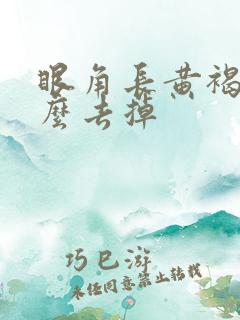 眼角长黄褐斑怎么去掉