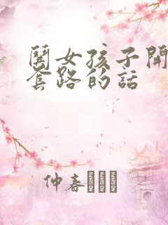 哄女孩子开心的套路的话