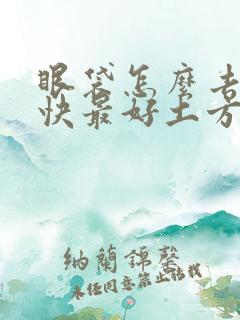 眼袋怎么去掉最快最好土方子