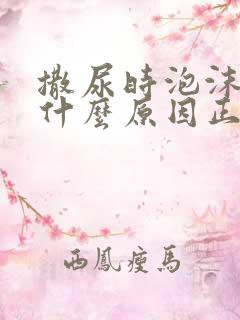 撒尿时泡沫多是什么原因正常吗