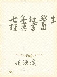 七年级学生阅读推荐书目