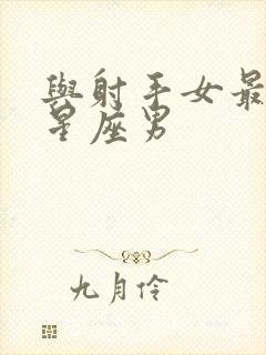 与射手女最配的星座男