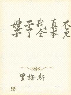 嫂子我真不是傻子了全本免费阅读