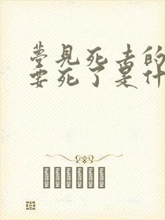 梦见死去的人快要死了是什么意思