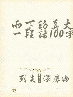 雨下的真大啊写一段话100字